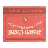 179 Этикетка Портвейн розовый Кызыл-шербет 1982