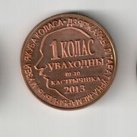 1 Колас уваходны (бронза, большие буквы), тираж - 30 штук, монетовидный жетон, автор - скульптор Валерий Францевич Колесинский