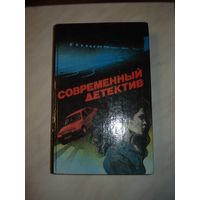 Сборник, Современный детектив, Узбекистон, 1991 г.