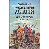 В. Каргалов. Вторая ошибка Мамая. Исторические повести. Почтой не высылаю.