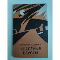 Пятро Прыходзька. Апаленыя вёрсты.