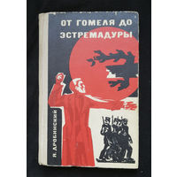 От Гомеля до Эстремадуры. Дробинский Я. Беларусь. Минск 1971 год #0325-7