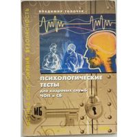 Психологические тесты для кадровых служб ЧОП и СБ