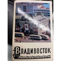 Владивосток . Набор открыток 1972 года