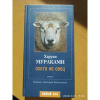 Охота на овец: Роман / Мураками Х.