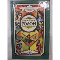 Анн и Серж Голон. Собрание сочинений в 10 томах. том 7. Анжелика в Новом Свете.