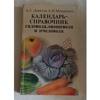 Календарь-справочник садовода, овощевода и пчеловода/Девятов А. С., Макаревич А. И. 1988, 2-е изд.