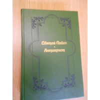 Ренан Эрнест. Святой Павел. Антихрист. История первых веков христианства.
