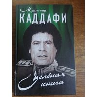 Зелёная книга