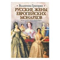 Григорян. Русские жены европейских монархов. 381 стр.