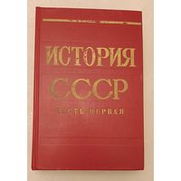 История СССР учебник, часть 1/1979. П. И. Кабанов, А. Н. Козаченко и др.