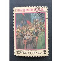 СССР 1990  Вторая мировая война /Живопись - День Победы, А. Лысенко (1945)