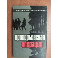 Николай Шараев "Пригорьевская операция" из серии "Военные мемуары"