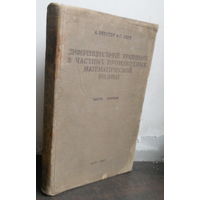 Вебстер А., Сеге Г. Дифференциальные уравнения в частных производных математической физики. В 2-х томах. Часть первая. 1934