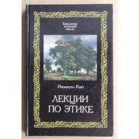 Имманиул Кант. Лекции по этике. (Серия: Библиотека этической мысли.)