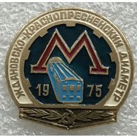 МЕТРО ЖДАНОВСКО-КРАСНОПРЕСНЕНСКИЙ ДИАМЕТР 1975 г.