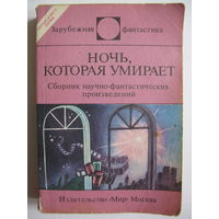 Ночь, которая умирает. Зарубежная фантастика. Издательство "Мир". 1988 г.