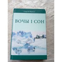 Г.Марчук"Вочы i сон"\12д