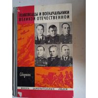 Полководцы и военачальники  великой отечественной