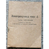 Электропривод типа А. Техописание и инструкция по монтажу.