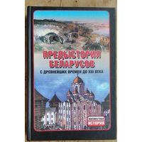 Предыстория беларусов с древнейших времён до XIII века.