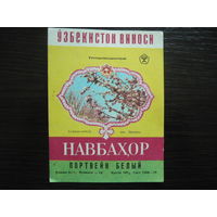 Этикетка винная НАВБАХОР. Узплодовлщвинпром .гост-70