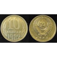 10 копеек 1982 СССР