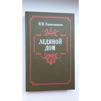 И.И. Лажечников. Ледяной дом: исторический роман