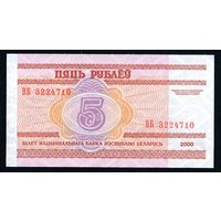 Беларусь 5 рублей 2000 года серия ВБ - UNC