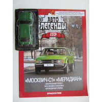 Модель автомобиля " Москвич " - С1 " Меридиан " , Автолегенды + журнал.