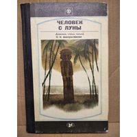 Человек с Луны. Дневники, письма, статьи Н.Н. Миклухо-Маклая // Серия: Стрела