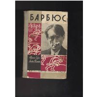 Гуро И., Фоменко Л. Анри Барбюс. Серия: Жизнь замечательных людей (ЖЗЛ). Выпуск 3 (336). М. Изд-во Молодая гвардия. 1962г. 272с.