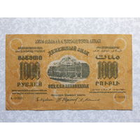 СССР 1000 рублей 1923г.Закавказский комиссариат.
