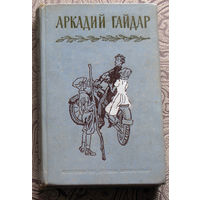Аркадий Гайдар Собрание сочинений в 4 томах. том 3.