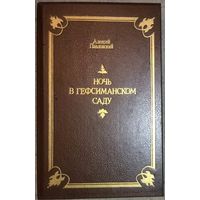 НОЧЬ В ГЕФСИМАНСКОМ САДУ.  ПРЕВОСХОДНЫЕ ИЛЛЮСТРАЦИИ ГЮСТАВА ДОРЕ!!!