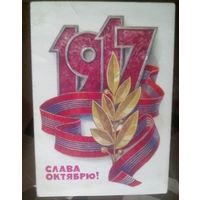 1978 год Л.Кузнецов 1917 Слава октябрю