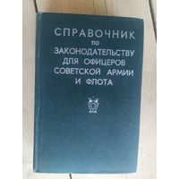 Справочник по законодательству для офицеров Советской Армии и Военно-Морского флота\032