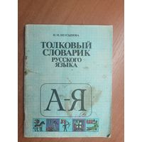 Нина Неусыпова "Толковый словарик русского языка"