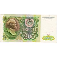 СССР, 200 рублей 1991 г. EF-aUNC  АО 60661699.