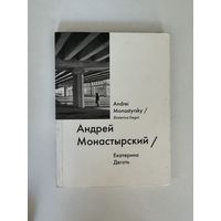 Екатерина Деготь. Андрей Монастырский