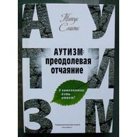 Аутизм. Преодолевая отчаяние. Тинус Смитс. 2015.