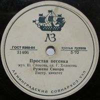 Ружена Сикора - Простая песенка / Владимир Трошин - Субботний вечерок (10'', 78 rpm)