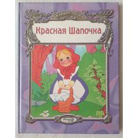 Красная Шапочка | Синяя борода | Шарль Перро | Ожившие сказки | Художник И. Верповский