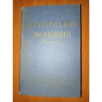 ПОЛИТИЧЕСКАЯ ЭКОНОМИЯ. Учебник. 1959.