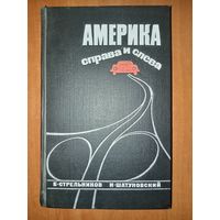 Б.Стрельников,И.Шатуновский. АМЕРИКА СПРАВА И СЛЕВА. Автограф (?)