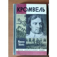 Кромвель Серия: Жизнь замечательных людей (ЖЗЛ)