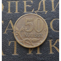 50 копеек 1998 СП Россия #04
