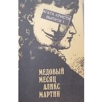 Агата Кристи "Медовый месяц Аликс Мартин" Выпуск 1