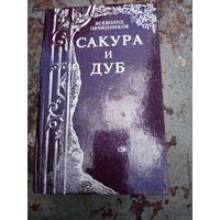 Сакура и дуб