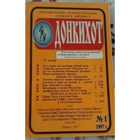 Познавательно-развлекательный журнал ДонКихот номер 1/1997